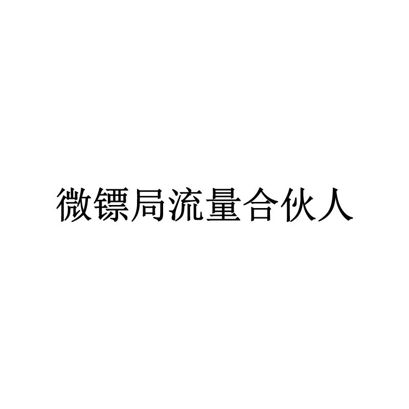 福建瑞德海盛与微镖局信息 企业信息与发展概况